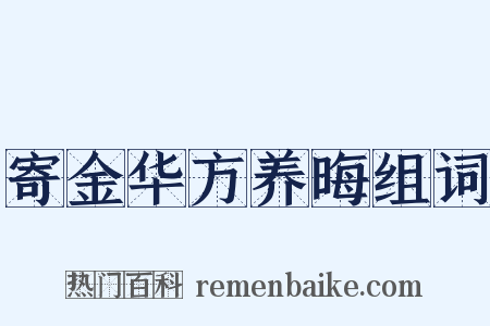 寄金华方养晦组词是什么意思的图片